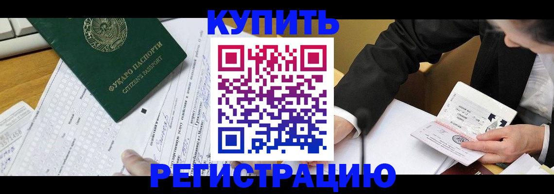 купить прописку в Кузнецке